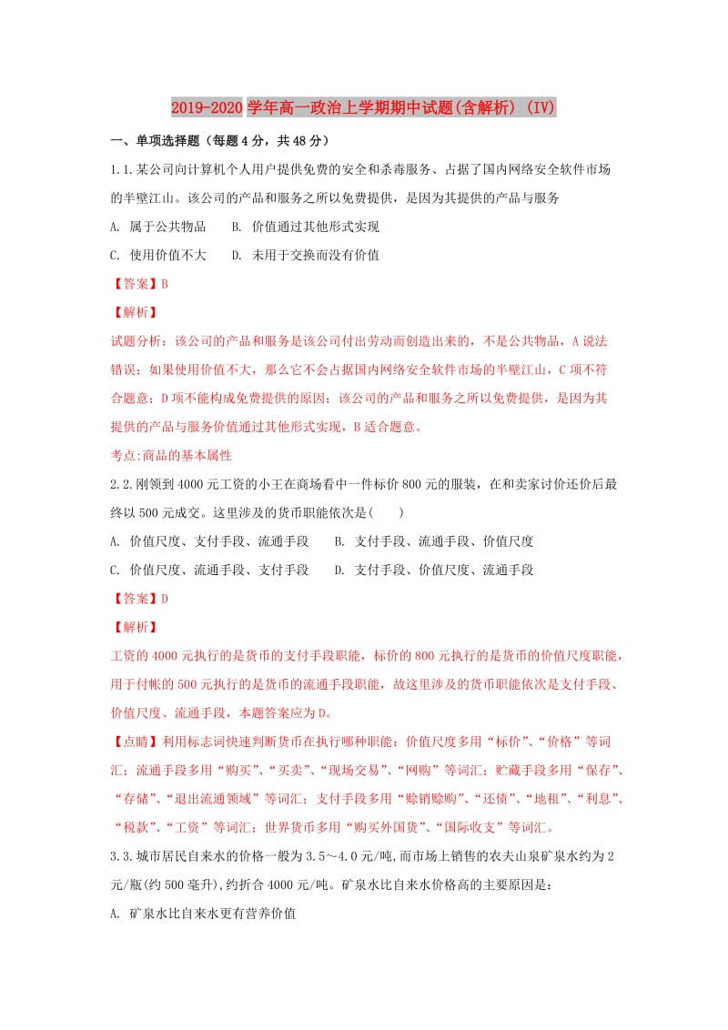 2019-2020学年高一政治上学期期中试题(含解析) (IV).doc_第1页