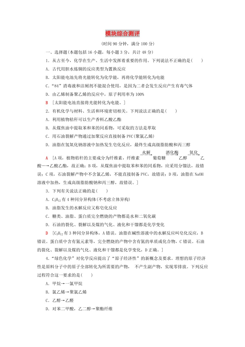 2018-2019学年高中化学 模块综合测评 苏教版必修2.doc_第1页