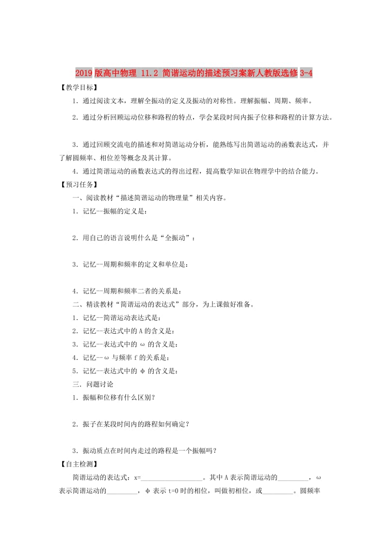 2019版高中物理 11.2 简谐运动的描述预习案新人教版选修3-4.doc_第1页