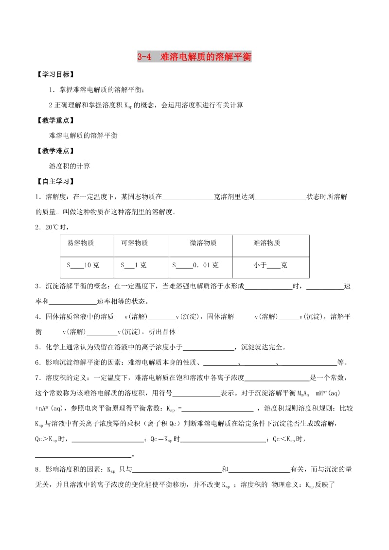 2018-2019年高中化学 第03章 水溶液中的离子平衡 专题3.4 沉淀溶解平衡及应用导学案 新人教版选修4.doc_第1页