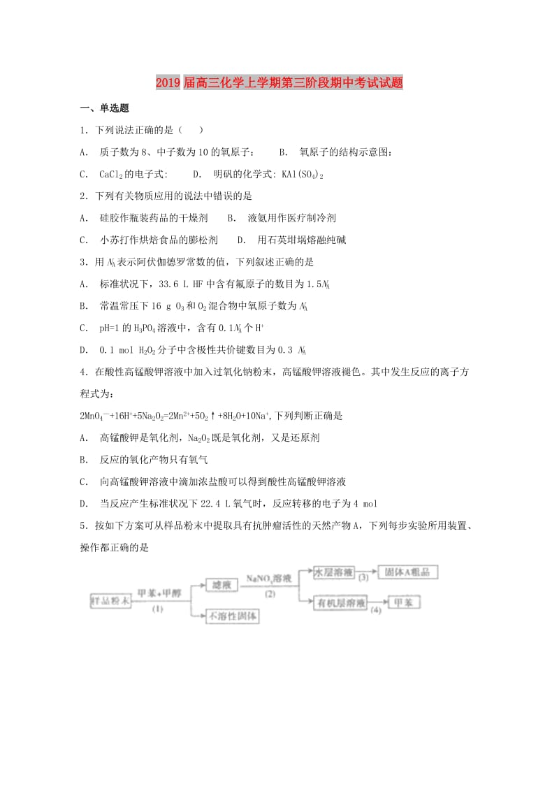 2019届高三化学上学期第三阶段期中考试试题.doc_第1页