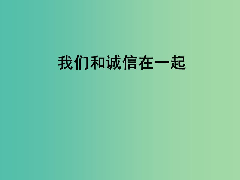 四年級(jí)品社上冊(cè)《我們和誠(chéng)信在一起》課件（4） 蘇教版.ppt_第1頁(yè)