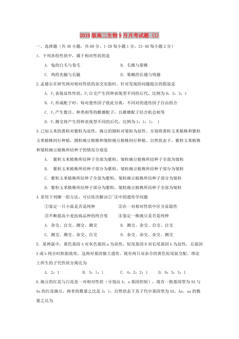 2019版高二生物9月月考试题 (I).doc_第1页