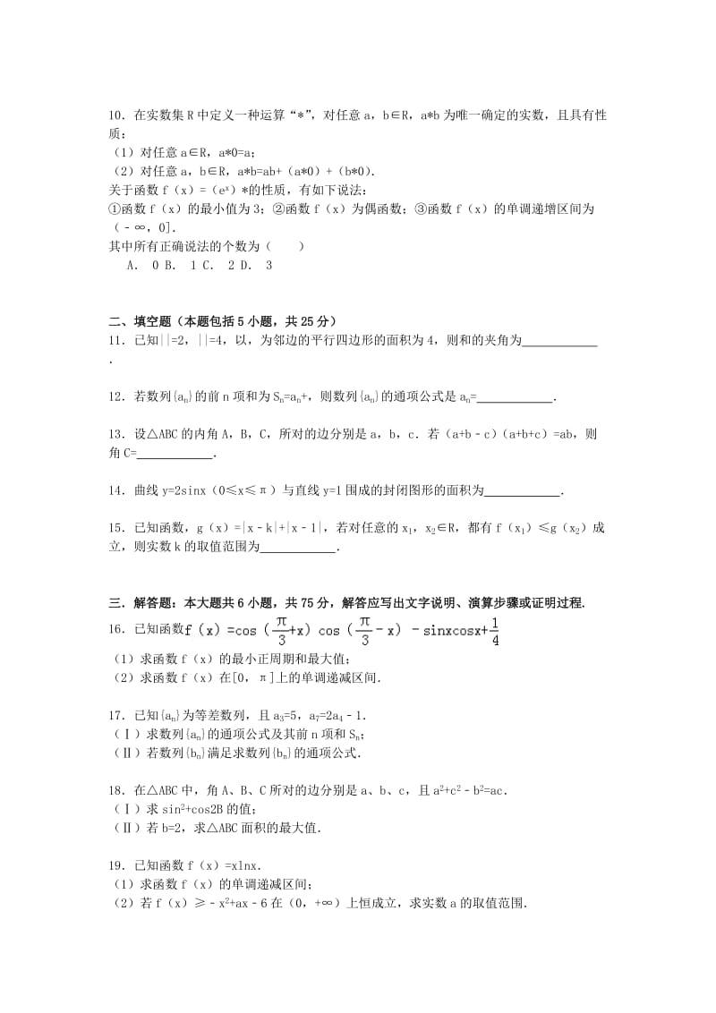 2019-2020年高三数学上学期期中试卷 理（含解析）.doc_第2页