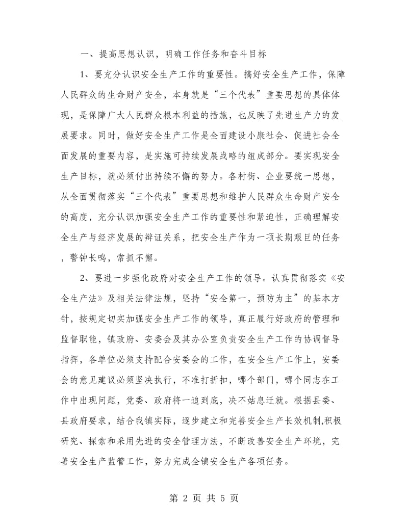 镇安全生产工作领导讲话.doc_第2页