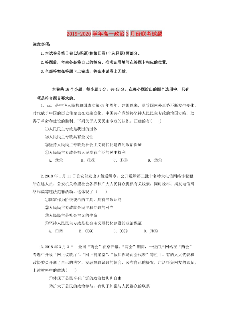 2019-2020学年高一政治3月份联考试题.doc_第1页