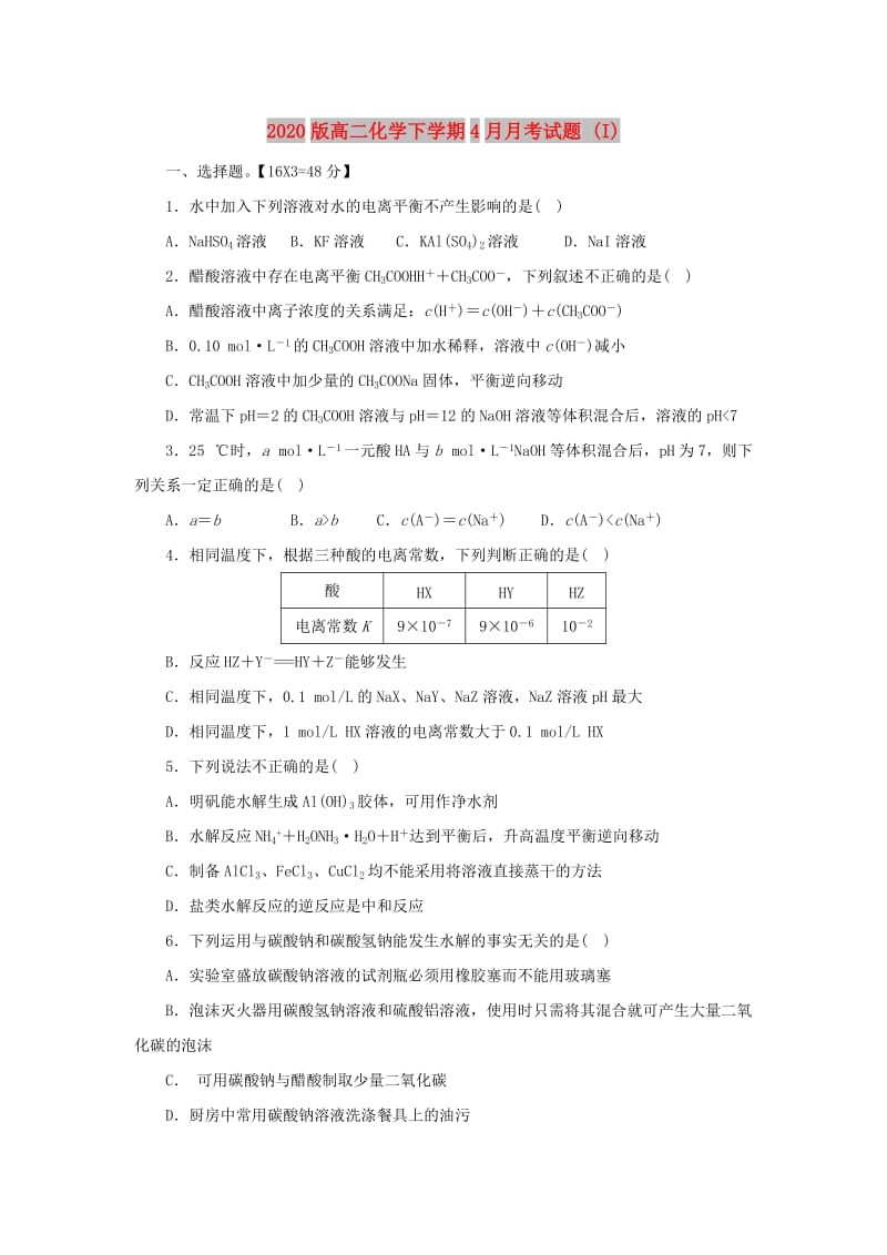 2020版高二化学下学期4月月考试题 (I).doc_第1页