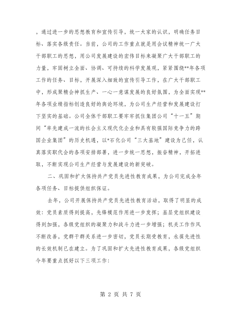 石化公司党委代表在职代会闭幕讲话.doc_第2页