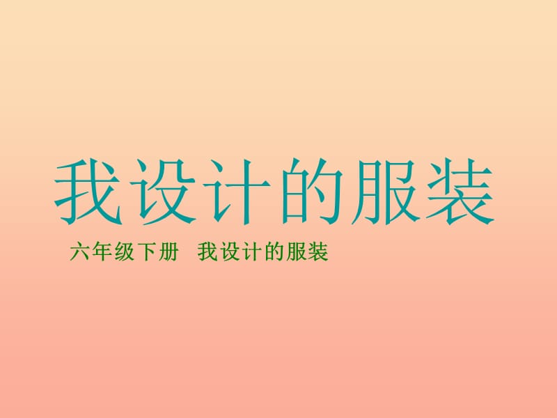 六年級美術(shù)下冊 第8課《我設(shè)計的服裝》課件2 新人教版.ppt_第1頁