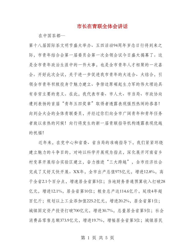 市长在青联全体会讲话.doc_第1页