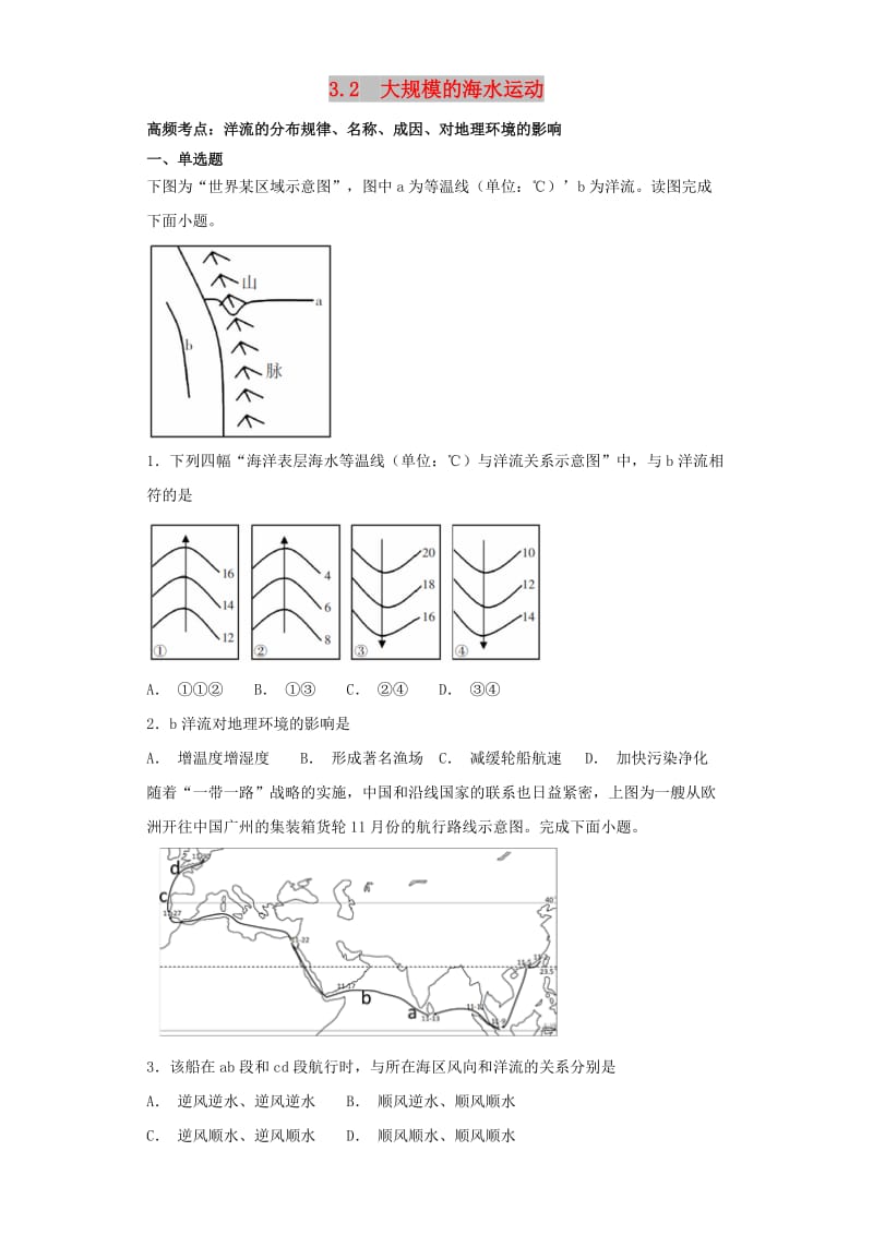 2018-2019学年高中地理 第三章 地球上的水 3.2 大规模的海水运动高频考点训练 新人教版必修1.doc_第1页