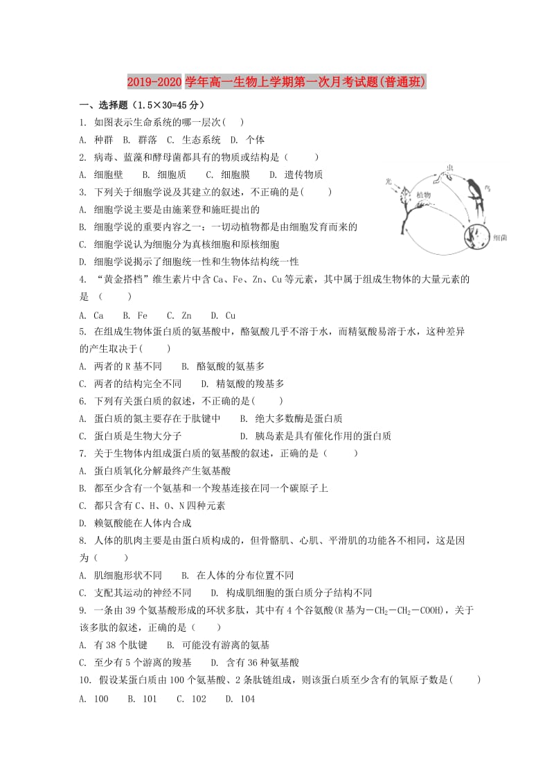 2019-2020学年高一生物上学期第一次月考试题(普通班).doc_第1页