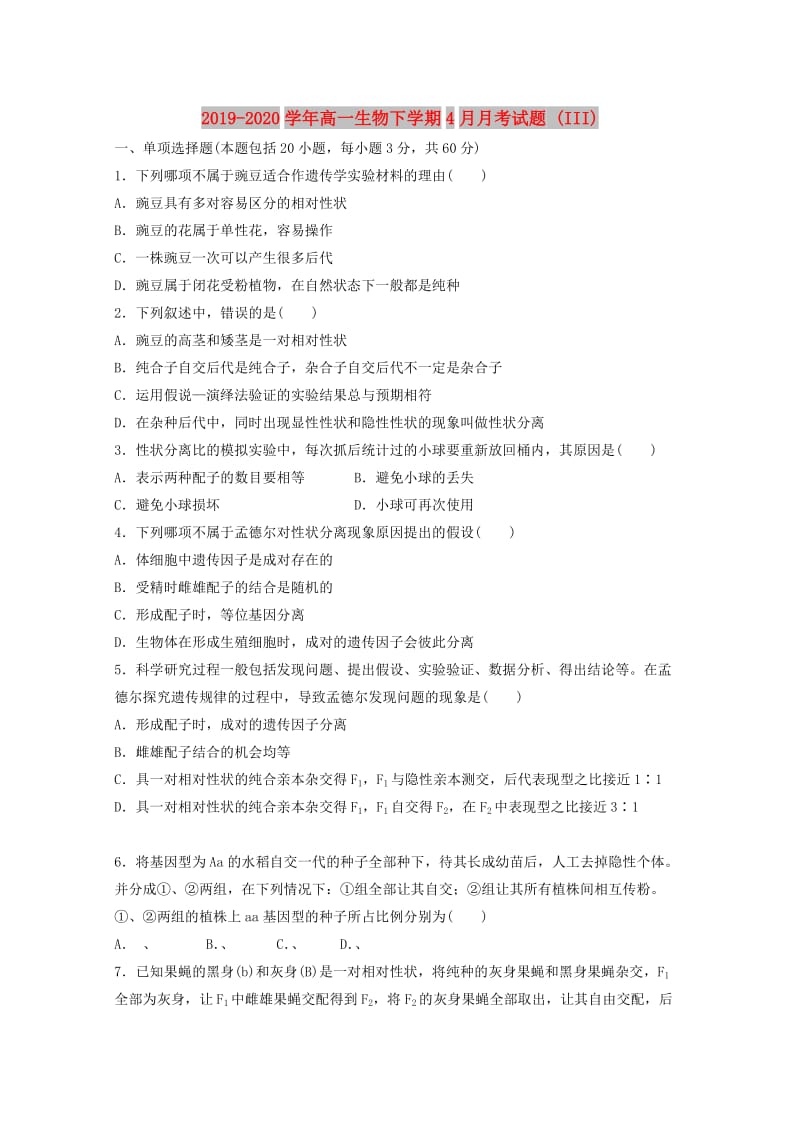 2019-2020学年高一生物下学期4月月考试题 (III).doc_第1页