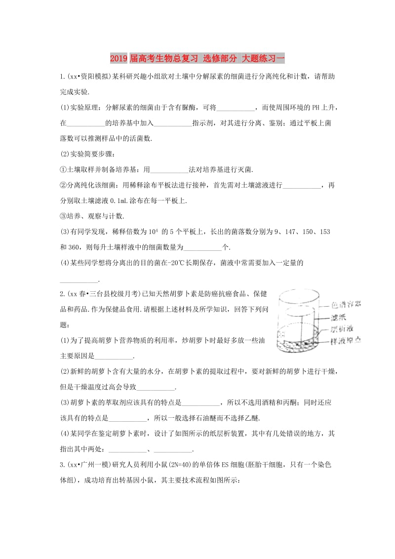 2019届高考生物总复习 选修部分 大题练习一.doc_第1页