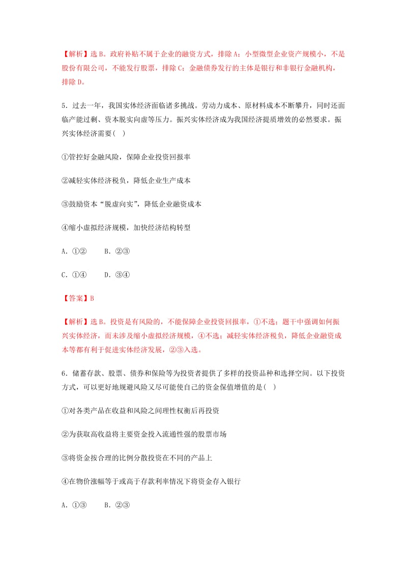 2018-2019学年高中政治 专题6.2 股票、债券和保险（测）（基础版）新人教版必修1.doc_第3页