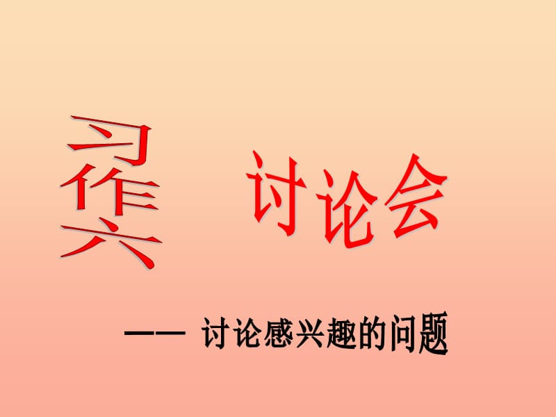 四年级语文下册 习作六《讨论会》课件4 苏教版.ppt_第1页