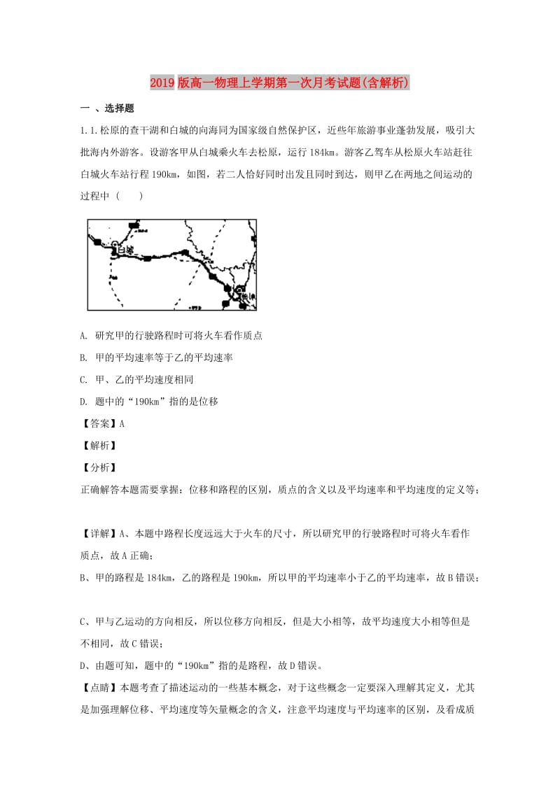 2019版高一物理上学期第一次月考试题(含解析).doc_第1页