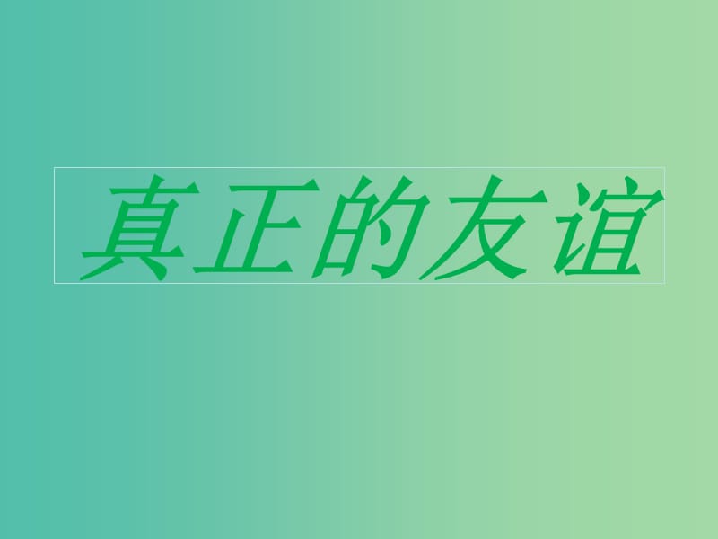 四年级品社上册《真正的友谊》课件（1） 苏教版.ppt_第1页