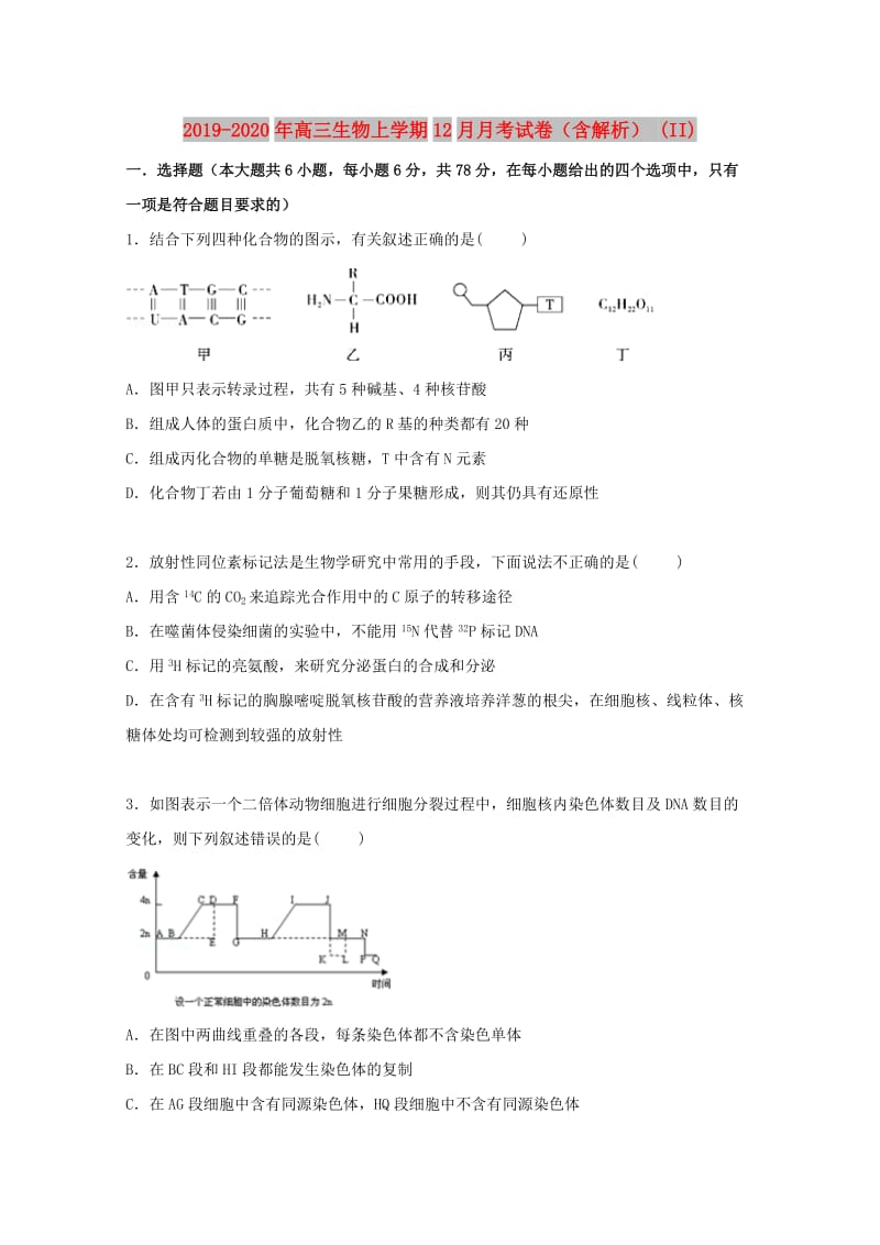 2019-2020年高三生物上学期12月月考试卷（含解析） (II).doc_第1页