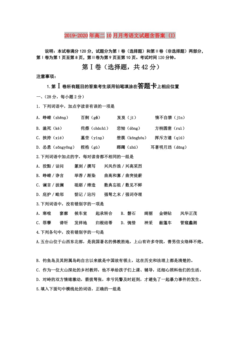 2019-2020年高二10月月考语文试题含答案 (I).doc_第1页