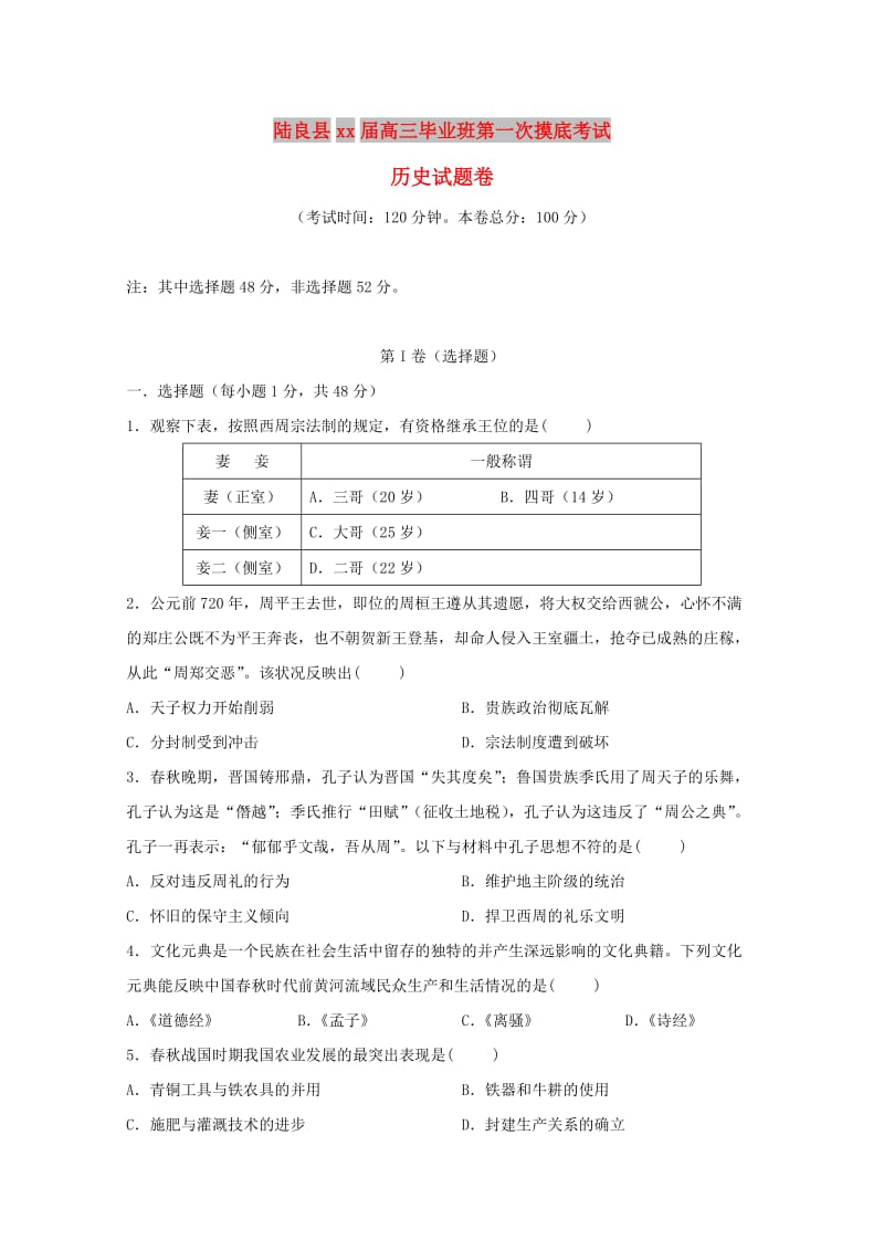 云南省曲靖市陆良县2018届高三历史第一次模拟试题.doc_第1页