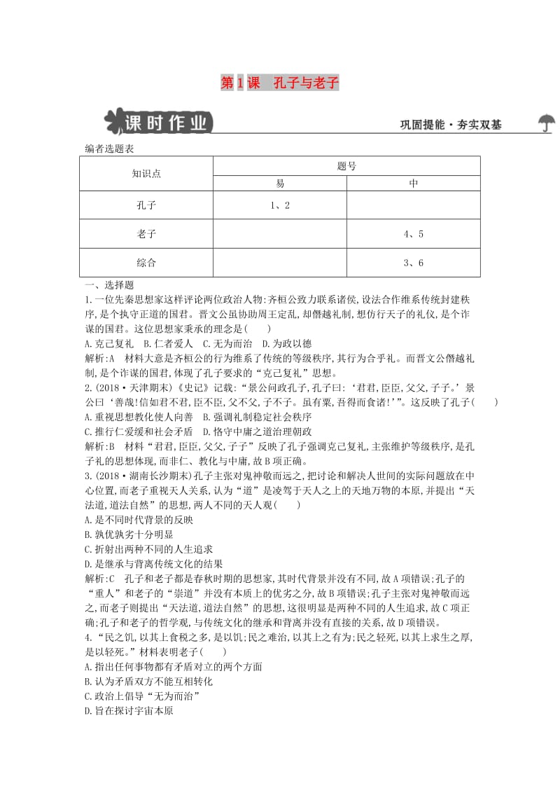 2018-2019学年度高中历史 第一单元 中国古代思想宝库 第1课 孔子与老子练习 岳麓版必修3.doc_第1页