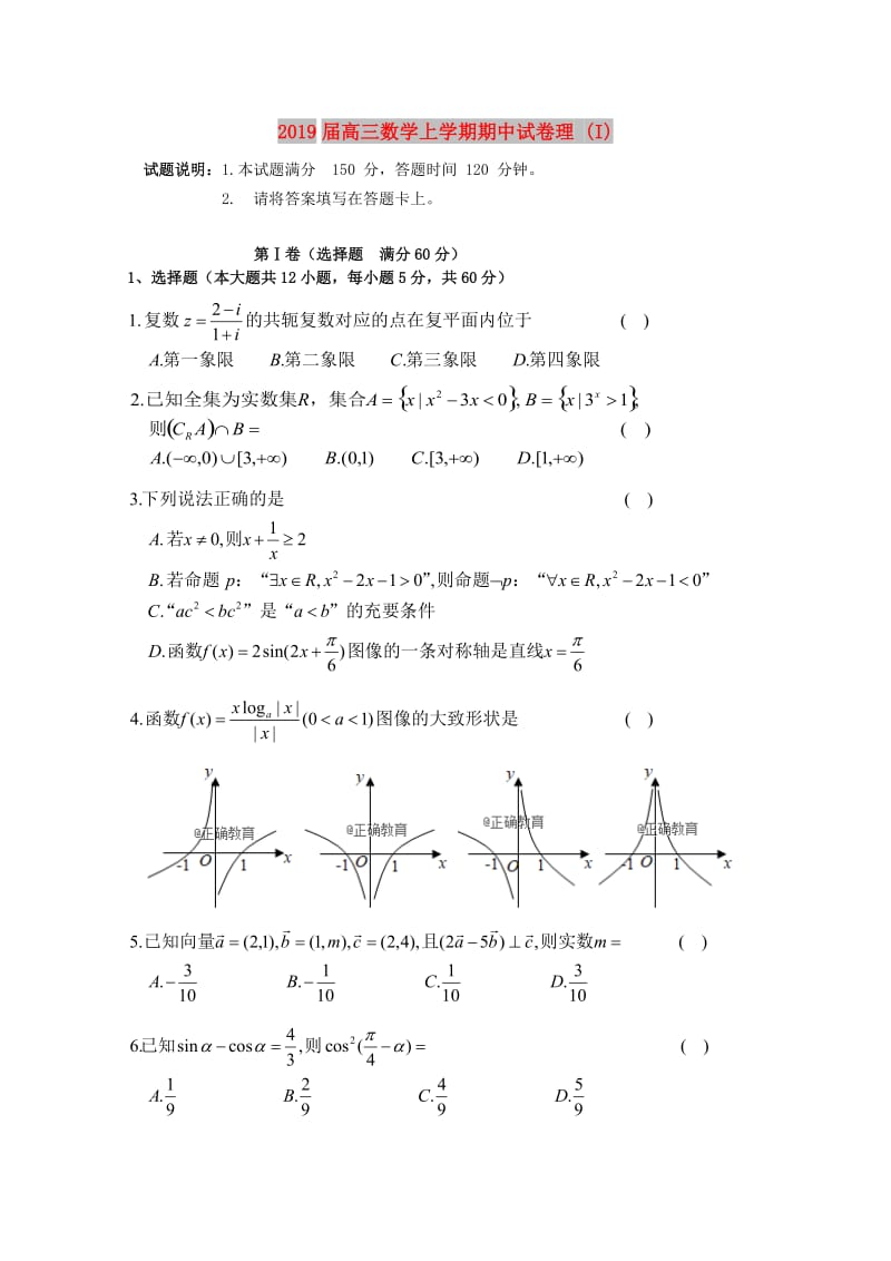 2019届高三数学上学期期中试卷理 (I).doc_第1页