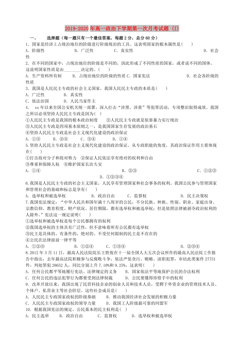 2019-2020年高一政治下学期第一次月考试题 (I).doc_第1页