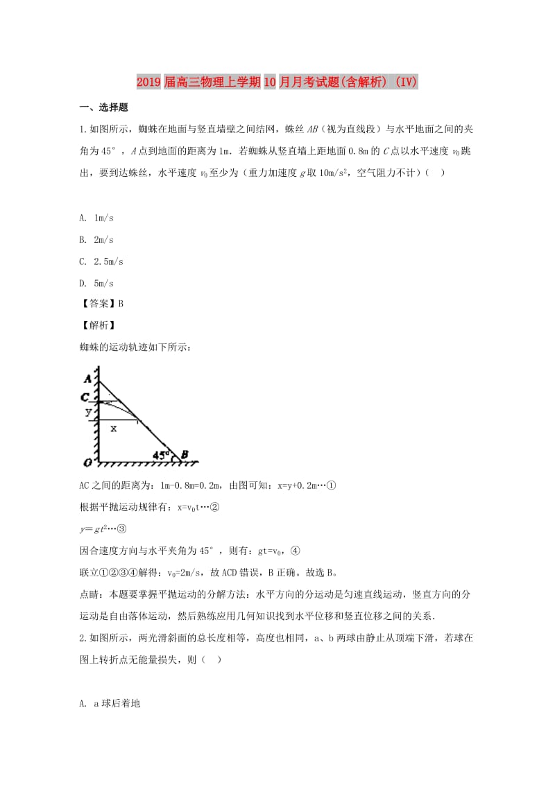 2019届高三物理上学期10月月考试题(含解析) (IV).doc_第1页