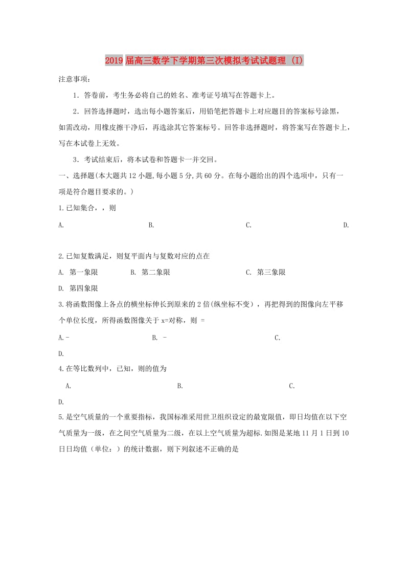 2019届高三数学下学期第三次模拟考试试题理 (I).doc_第1页