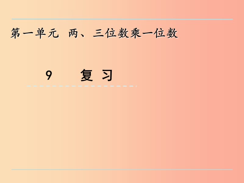 三年级数学上册 一 两、三位数乘一位数 1.9 复习课件 苏教版.ppt_第1页