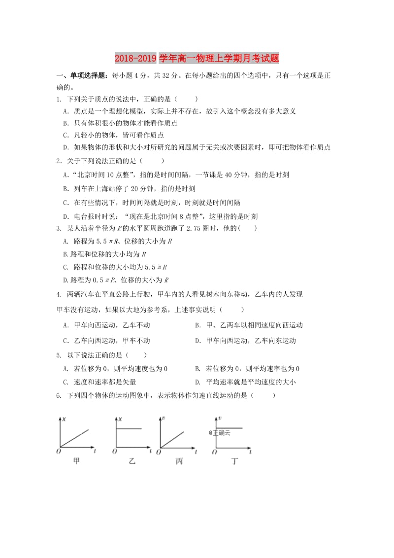 2018-2019学年高一物理上学期月考试题.doc_第1页