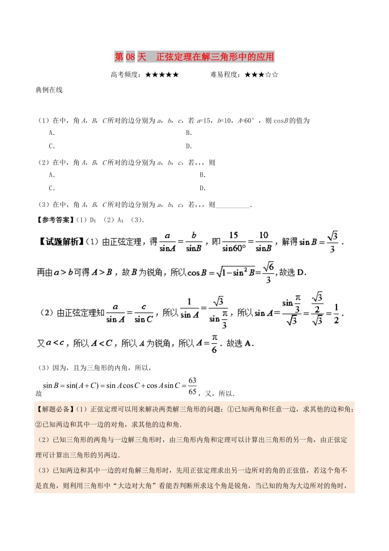 2018高中数学 每日一题之快乐暑假 第08天 正弦定理在解三角形中的应用 理 新人教A版.doc_第1页