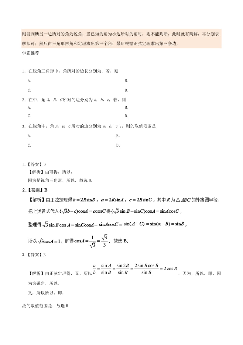 2018高中数学 每日一题之快乐暑假 第08天 正弦定理在解三角形中的应用 理 新人教A版.doc_第2页