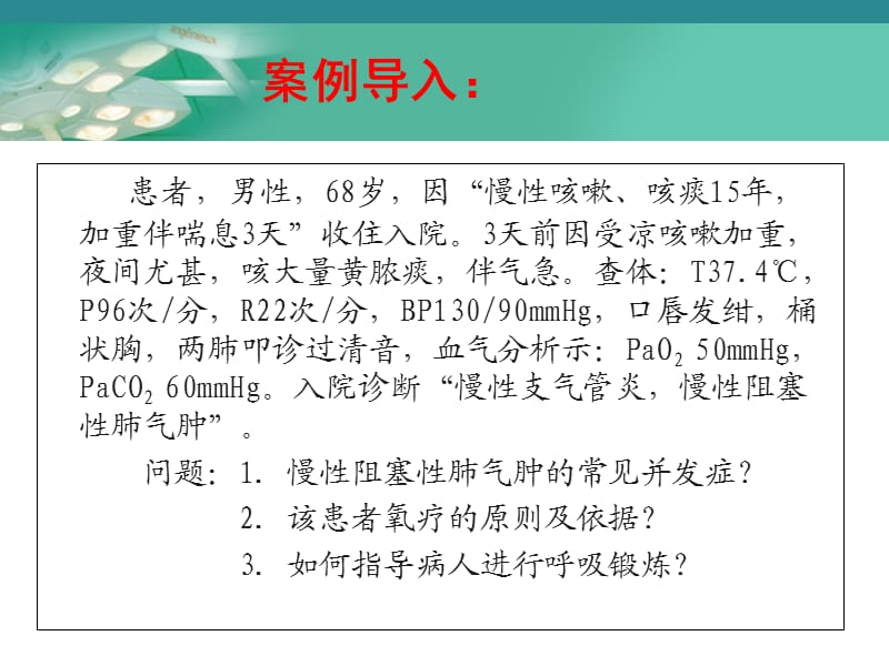 慢性支气管炎阻塞性肺气肿病人的护理第1课时ppt课件_第3页