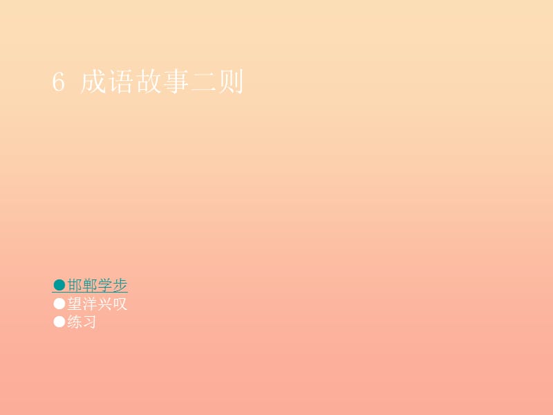 四年級語文上冊第二單元邯鄲學(xué)步課件1湘教版.ppt_第1頁