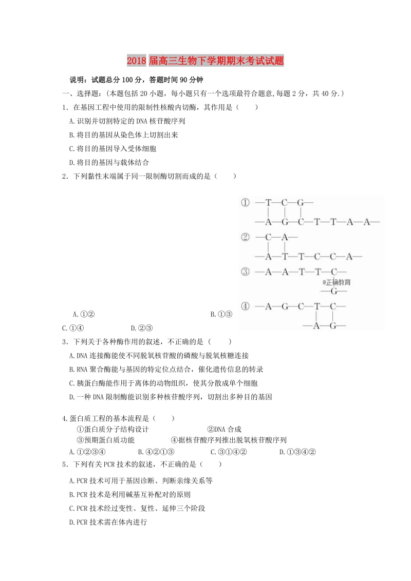 2018届高三生物下学期期末考试试题.doc_第1页