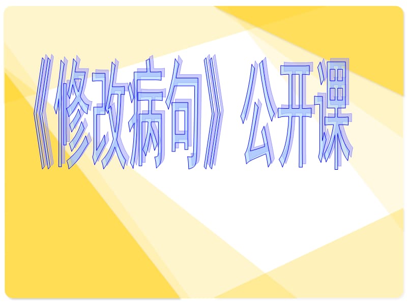 高考語文復(fù)習33：《修改病句》公開課課件.ppt_第1頁