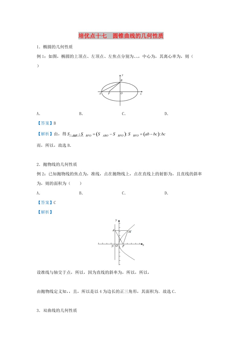 2019届高考数学 专题十七 圆锥曲线的几何性质精准培优专练 理.doc_第1页