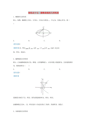 2019屆高考數學 專題十七 圓錐曲線的幾何性質精準培優(yōu)專練 理.doc