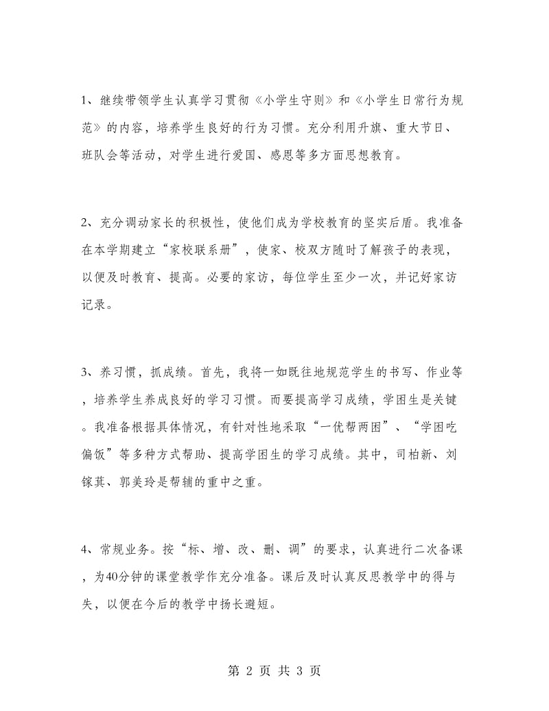 老师工作计划范文表.doc_第2页