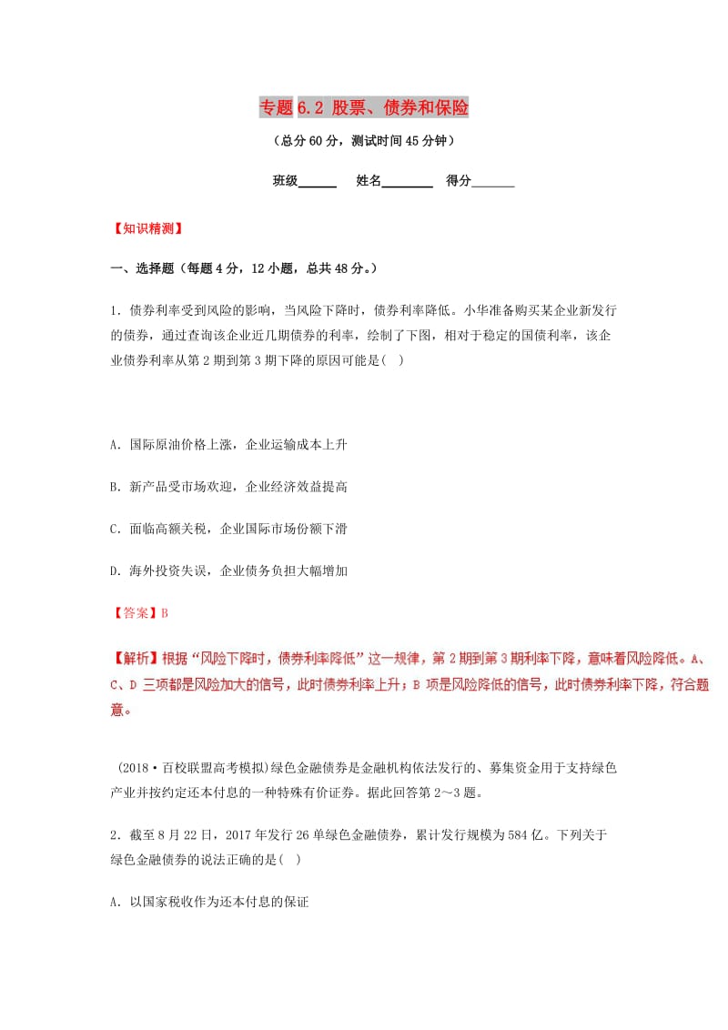 2018-2019学年高中政治 专题6.2 股票、债券和保险（测）（提升版）新人教版必修1.doc_第1页