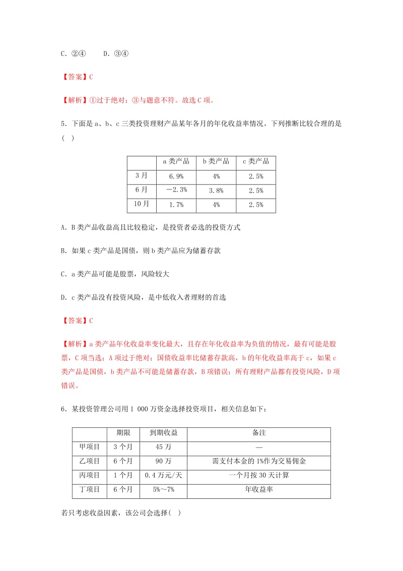 2018-2019学年高中政治 专题6.2 股票、债券和保险（测）（提升版）新人教版必修1.doc_第3页