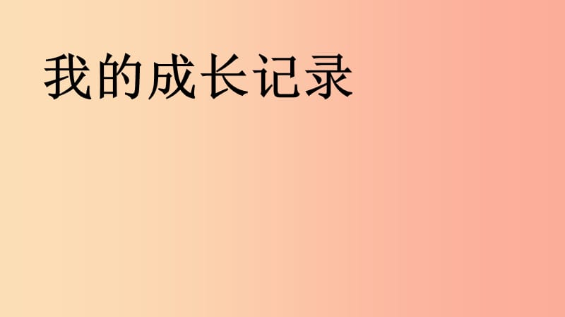 一年級道德與法治下冊 第14課《我的成長記錄》課件1 未來版.ppt_第1頁