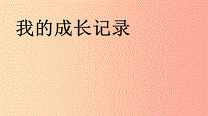 一年級道德與法治下冊 第14課《我的成長記錄》課件1 未來版.ppt