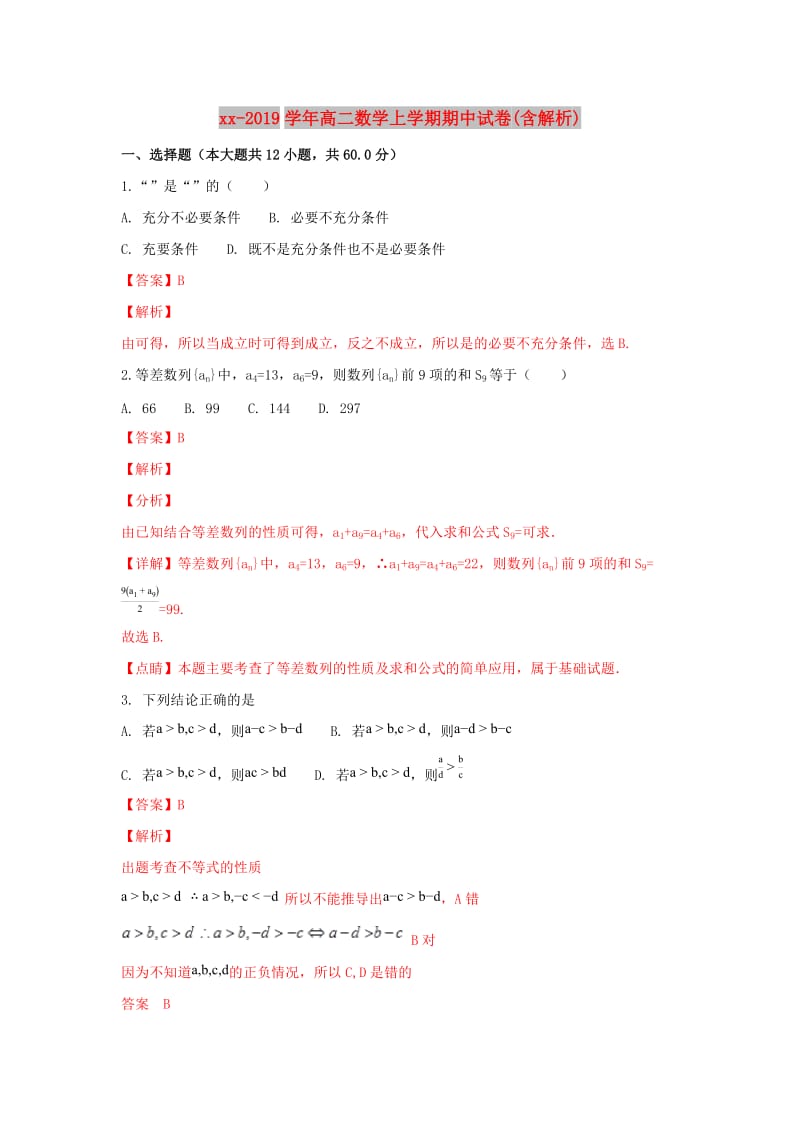 2018-2019学年高二数学上学期期中试卷(含解析).doc_第1页