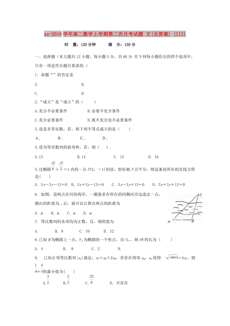 2018-2019学年高二数学上学期第二次月考试题 文(无答案) (III).doc_第1页