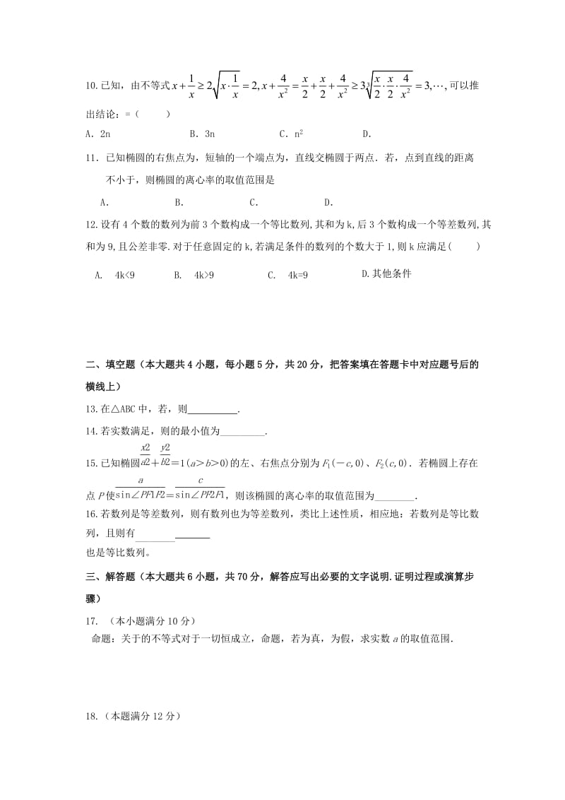 2018-2019学年高二数学上学期第二次月考试题 文(无答案) (III).doc_第2页