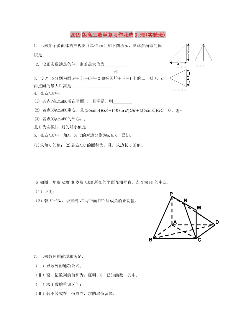 2019版高三数学复习作业选9 理(实验班).doc_第1页