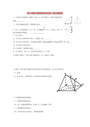 2019版高三數(shù)學(xué)復(fù)習(xí)作業(yè)選9 理(實(shí)驗(yàn)班).doc